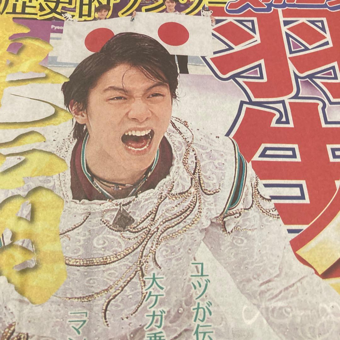 羽生結弦 スポーツ新聞 5紙 平昌五輪 金メダル スポーツ紙 2018.2.18