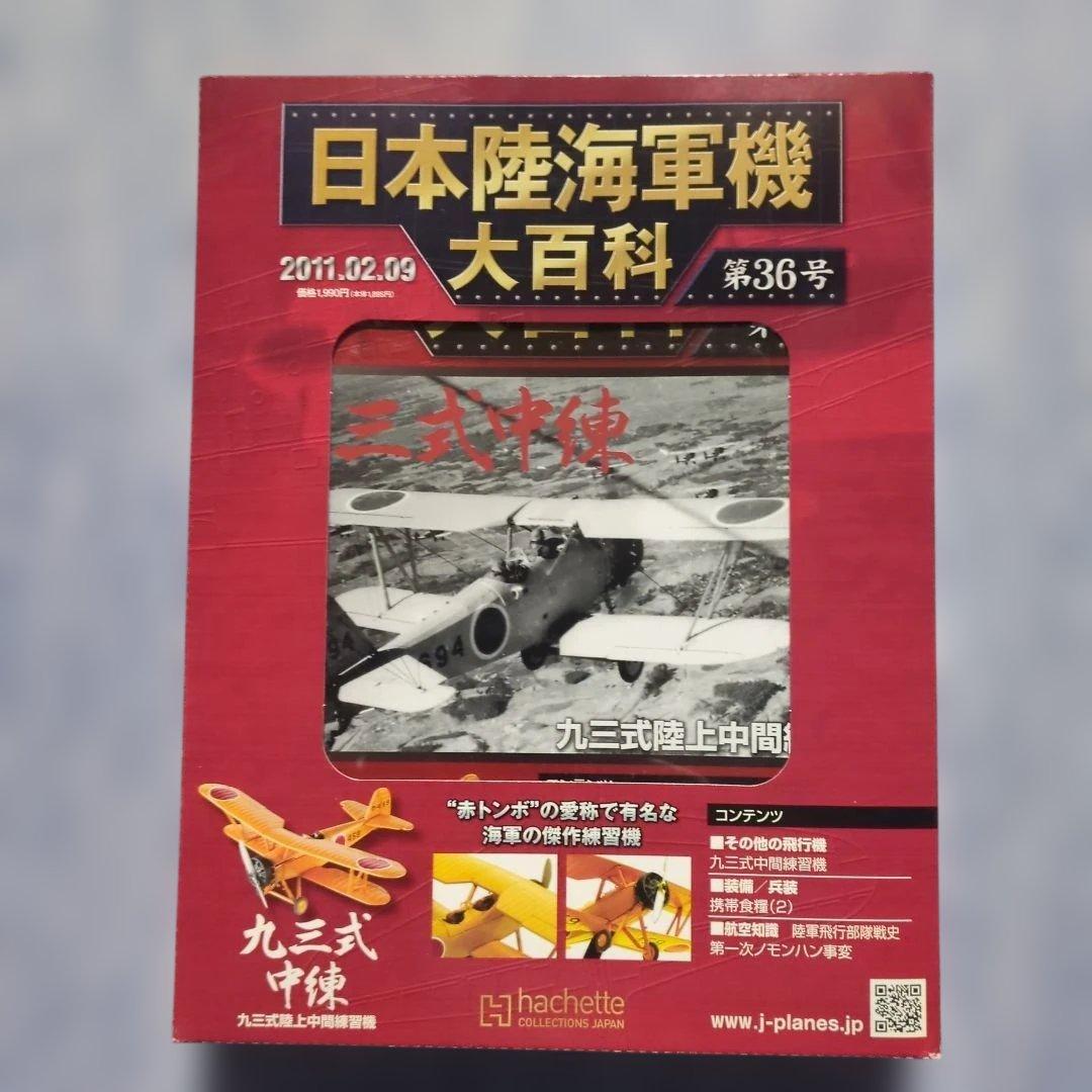 日本陸海軍機大百科 第21・22・23・36・37号 5巻セット