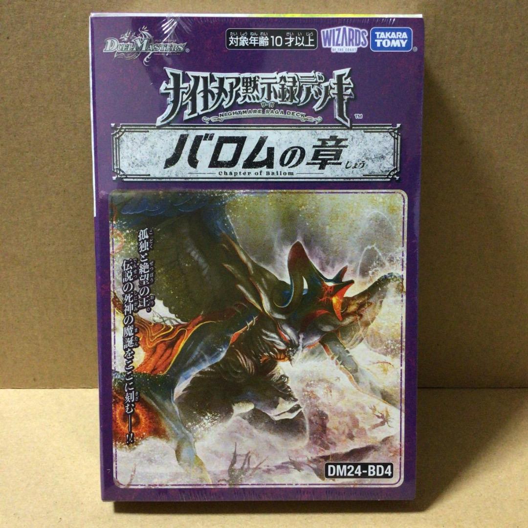 デュエルマスターズ DM24-BD4 ナイトメア黙示録デッキ バロムの章
