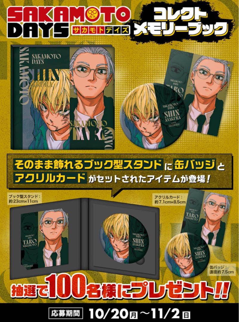 サカモトデイズ デジタル定期購読者 100名限定当選品 コレクトメモリー