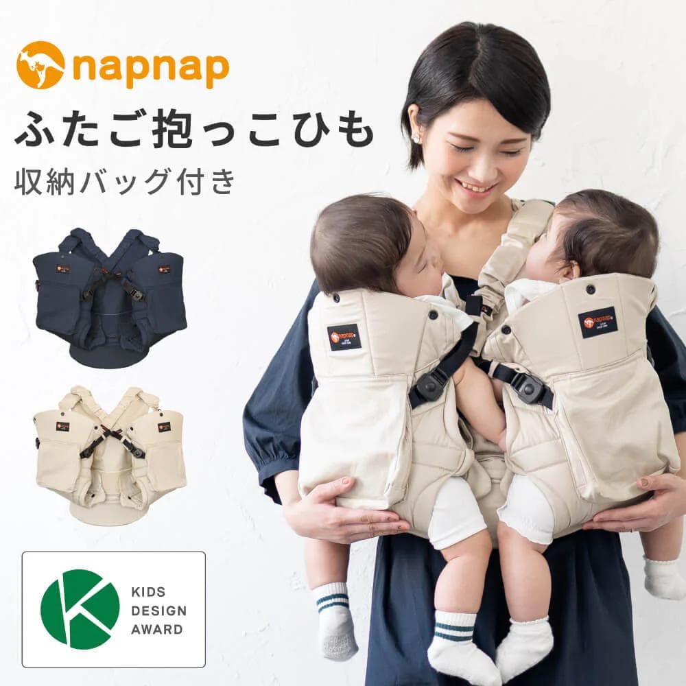 【美品】napnap ふたご抱っこひも 収納バッグ付き（ベージュ） キッズデザイン賞・子育て支援大賞 受賞】抱っこひも ふたご（双子