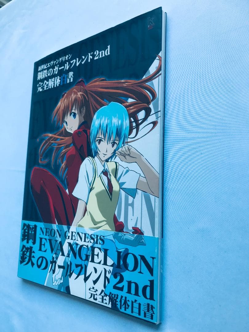 新世紀エヴァンゲリオン 鋼鉄のガールフレンド2nd 完全解体白書 攻略本 PS2