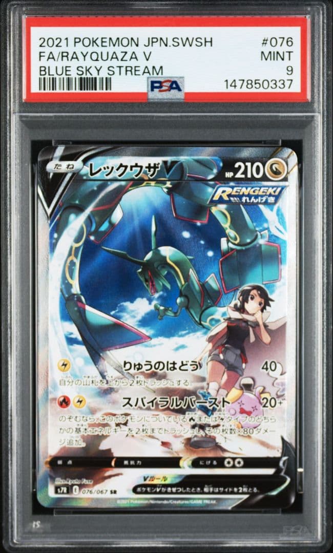 レックウザV SR SA PSA9 PSA10 蒼空ストリーム - メルカリ