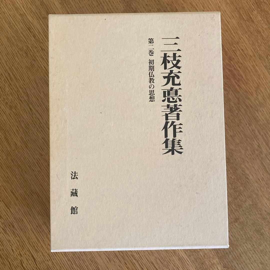 三枝充悳 著作集第二巻　初期仏教の思想 三枝充悳著作集2 初期仏教の思想 - 法藏館 おすすめ仏教書専門出版と