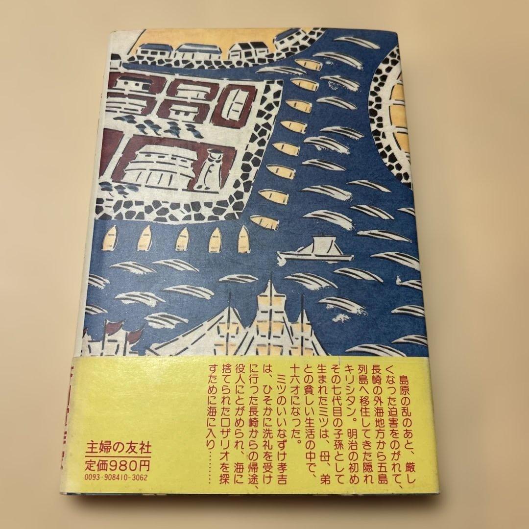 激レア！[サイン！初版]五島崩れ 森禮子 作家高橋たか子宛て署名入り