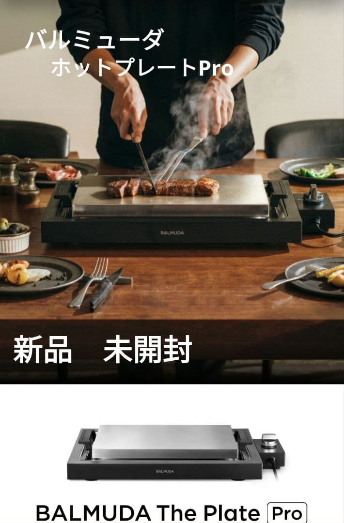 【新品】バルミューダ　ホットプレートPro ライブキッチンの おいしさと楽しさを実現する ホットプレート BALMUDA