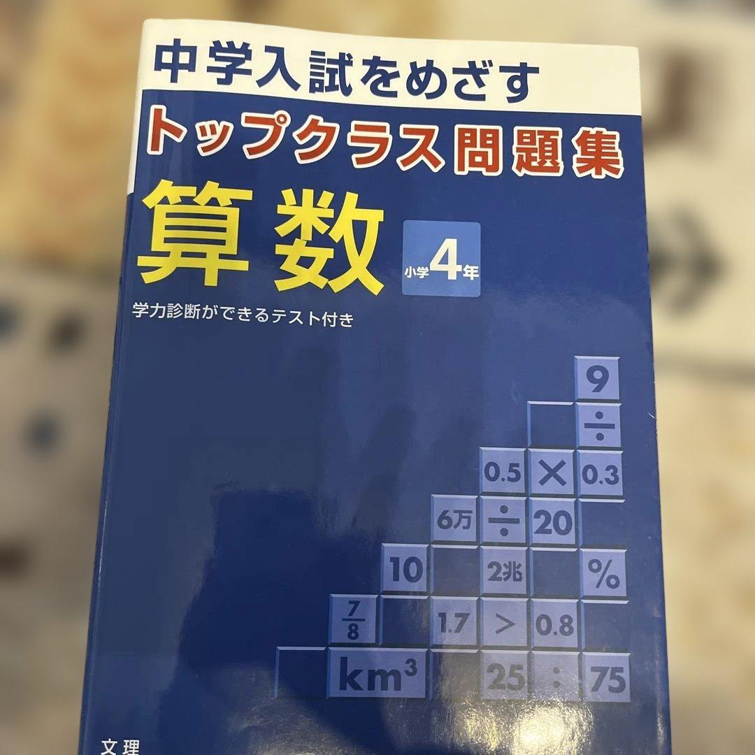 トップクラス問題集 算数 4年 中学入試をめざす - メルカリ