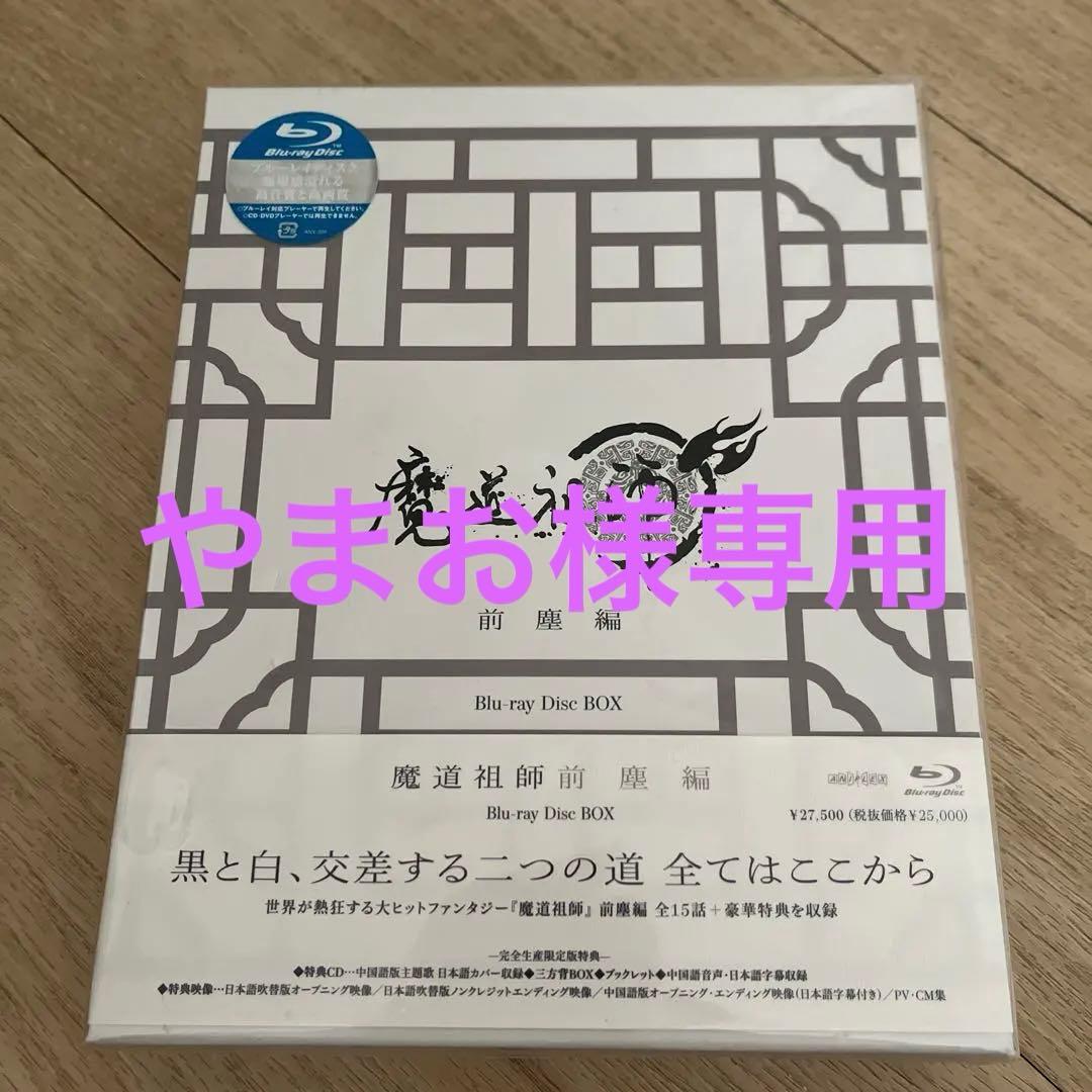 新品未開封品　魔道祖師前塵編　アニメイト完全生産限定盤 Blu-ray DVD Amazon.co.jp: 魔道祖師 前塵編(完全生産限定版) [Blu-ray] : 熊可: DVD