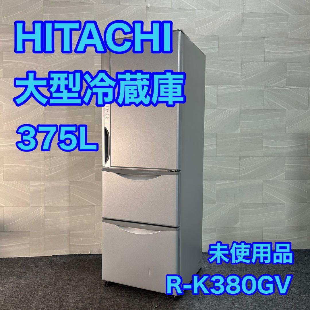 HITACHI 冷蔵庫 大型 375L 3ドア 右開き 真ん中野菜室 d3454 日立 冷蔵庫 375L 右開き 3ドア 幅60cm 真ん中野菜室うるおいチルド R