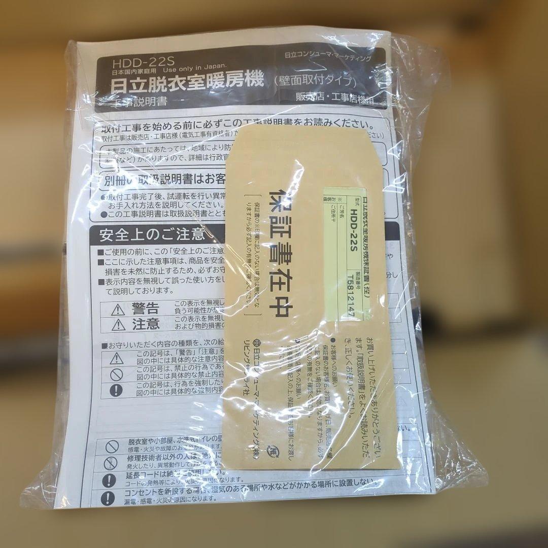 開封のみ未使用 日立 脱衣室暖房機 ゆとらいふ HDD-22S 壁面取付タイプ