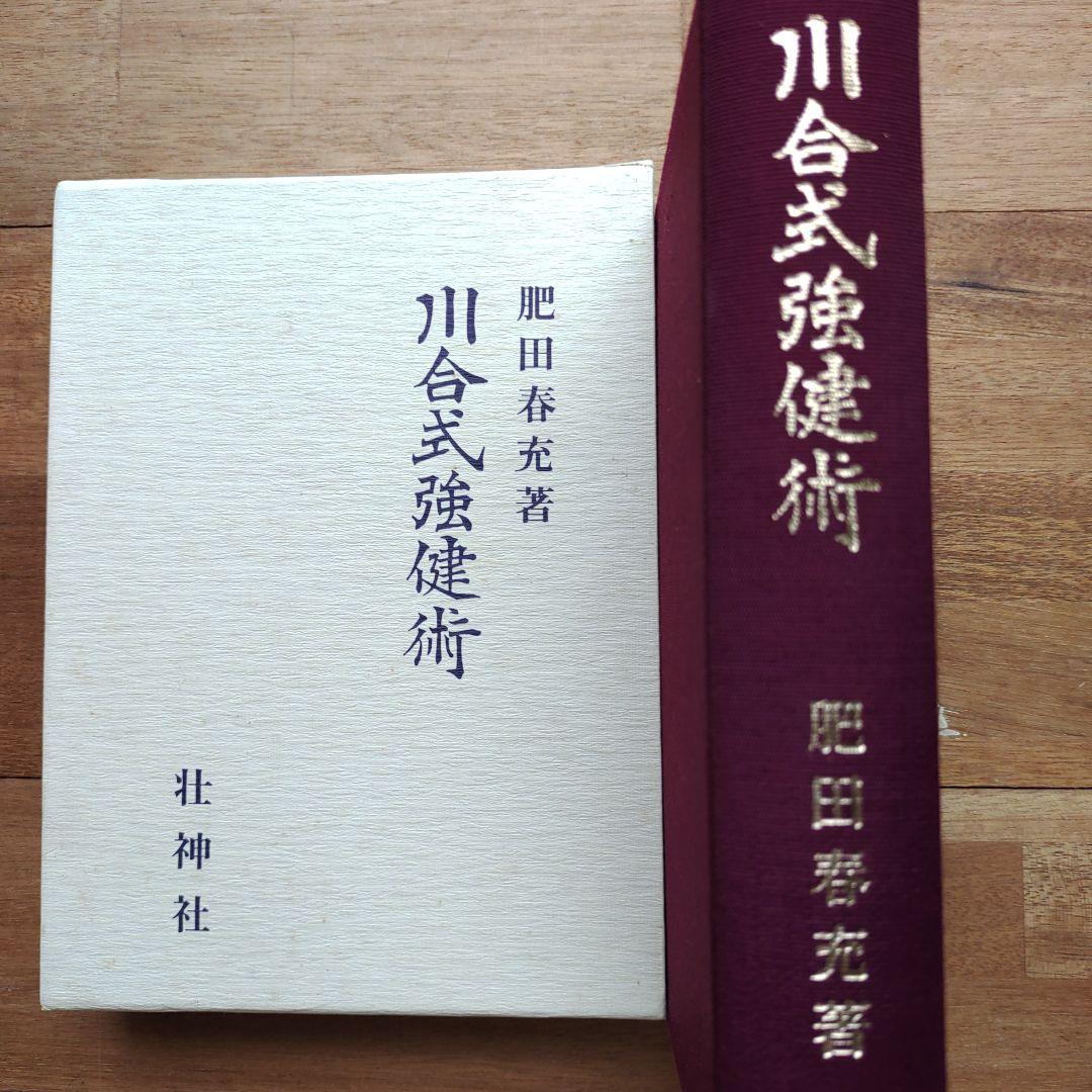 川合式強健術 肥田春充・著 - メルカリ