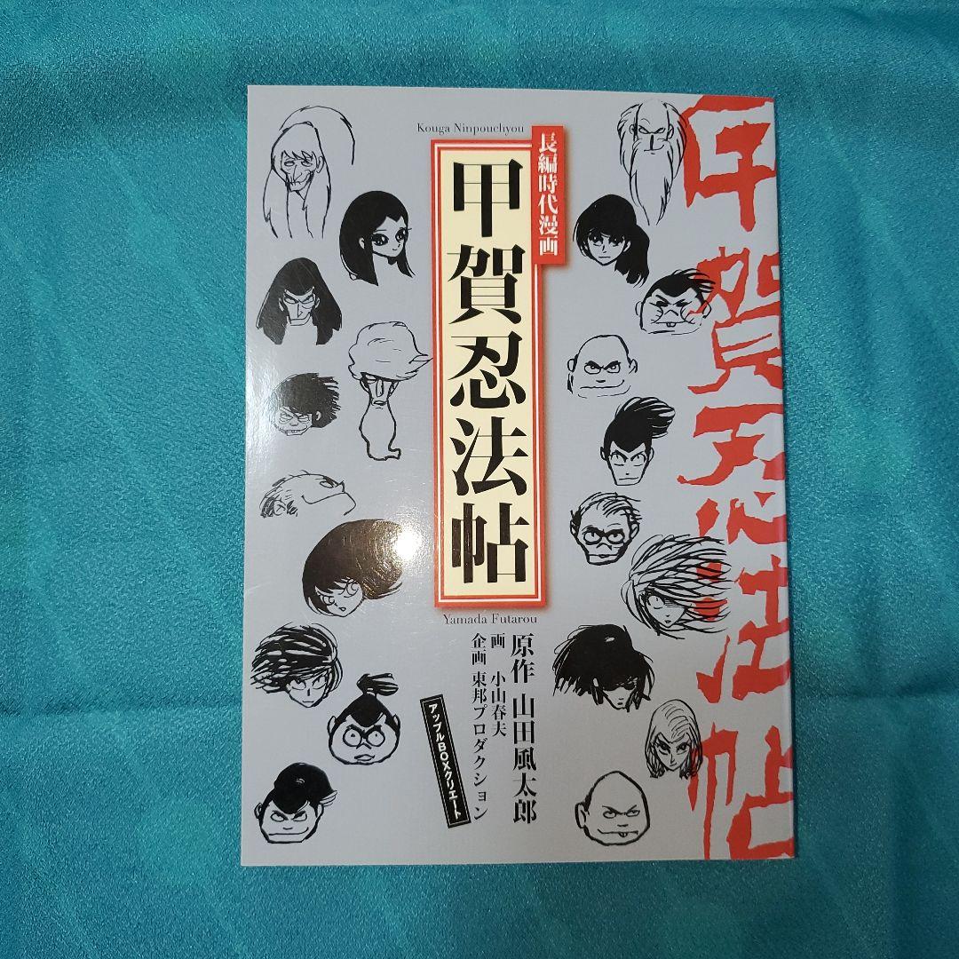 長編時代漫画 甲賀忍法帖』原作 山田風太郎 画 小山春夫 - メルカリ