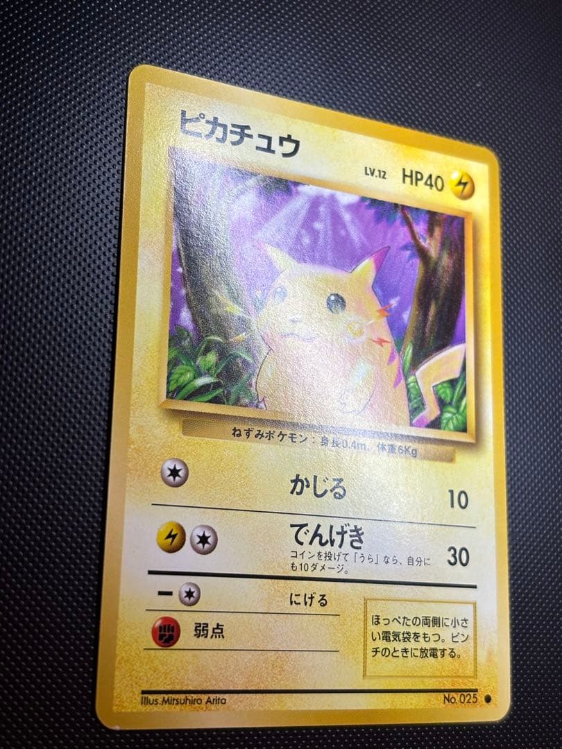 旧裏 極上美品 ピカチュウ 第1弾拡張パック 初版 マークあり 激カワ