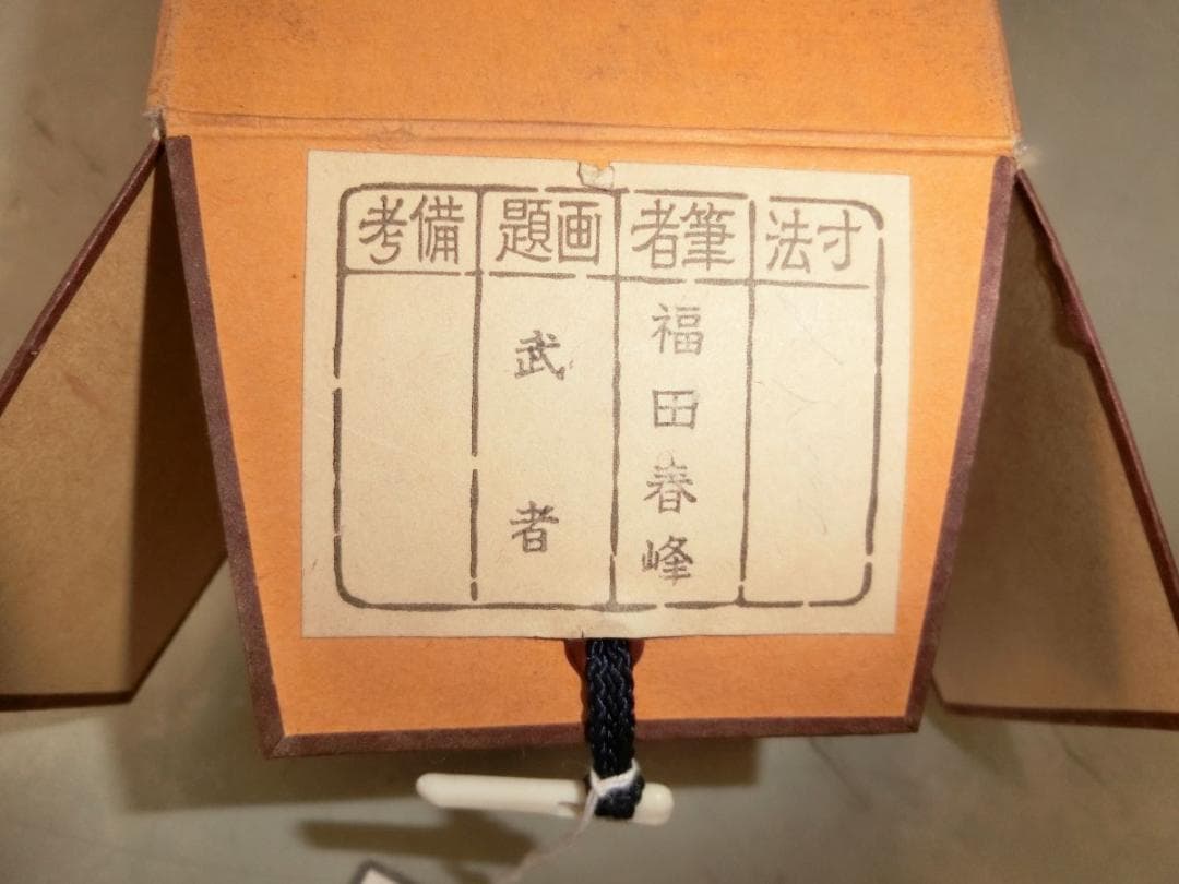 ㊷武者富士 福田春峰 掛け軸 - メルカリ