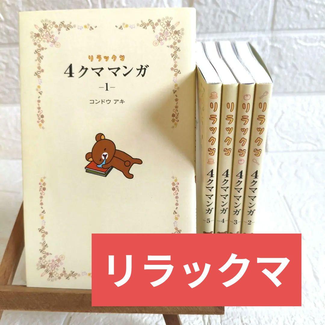 リラックマ4クママンガ1〜5 5冊セット - メルカリ