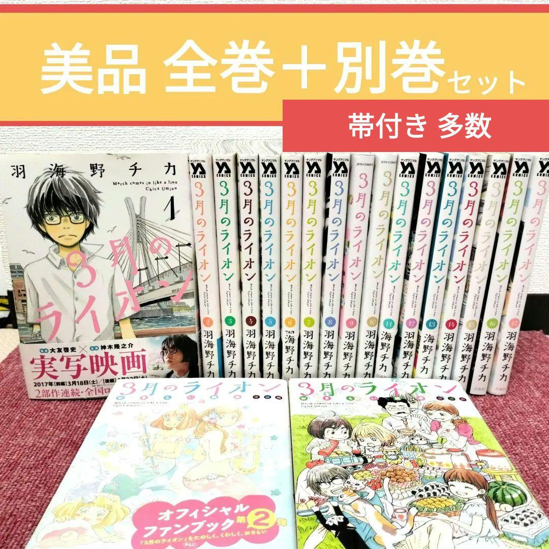 美品】3月のライオン 全17巻＋別巻セット☆全巻・完結☆羽海野チカ