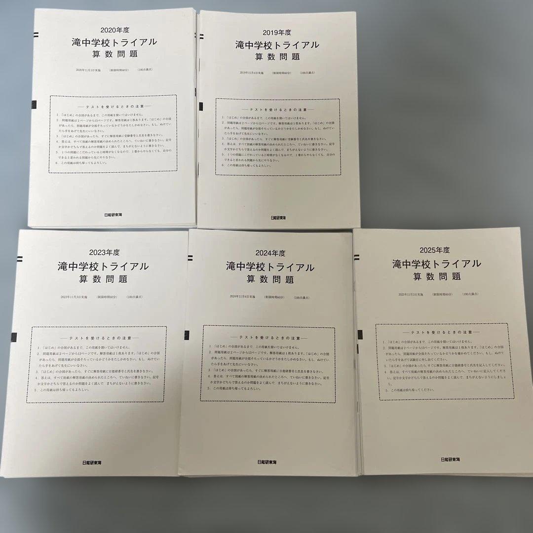 日能研 滝中学校 トライアル模試 - メルカリ