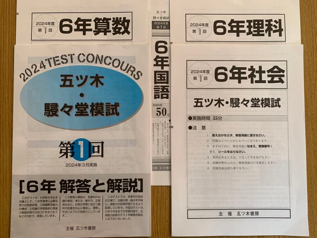 五木模試 五ツ木駸々堂模試テスト 2024年 第1回 中学受験 小学6年