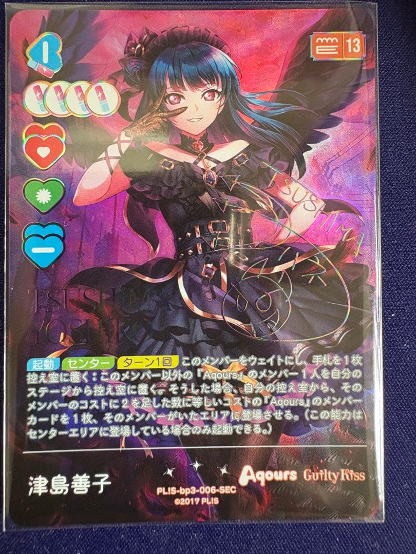 ラブカ ラブライブオフィシャルカードゲーム 津島善子 SEC シク - メルカリ