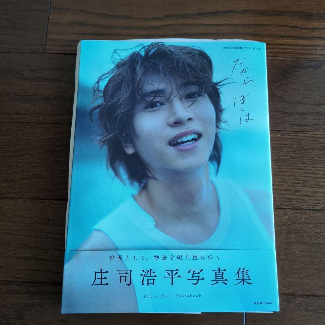 サイン入り】庄司浩平写真集「だから、ぼくは」 - メルカリ