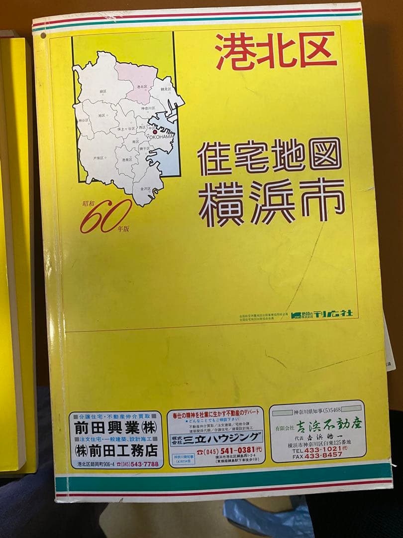 神奈川県/埼玉県の航空住宅地図 緑区 港北区 他/所沢市 昭和60年版/61