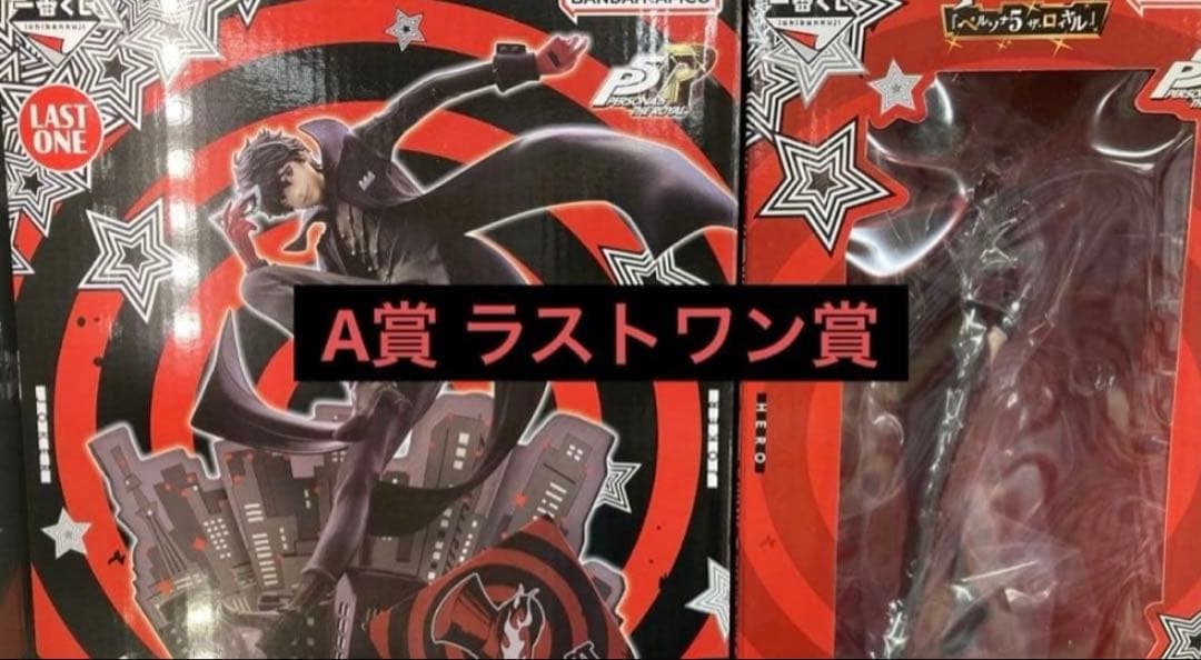 一番くじ ペルソナ5 ザ・ロイヤル A賞 ラストワン賞 ジョーカー