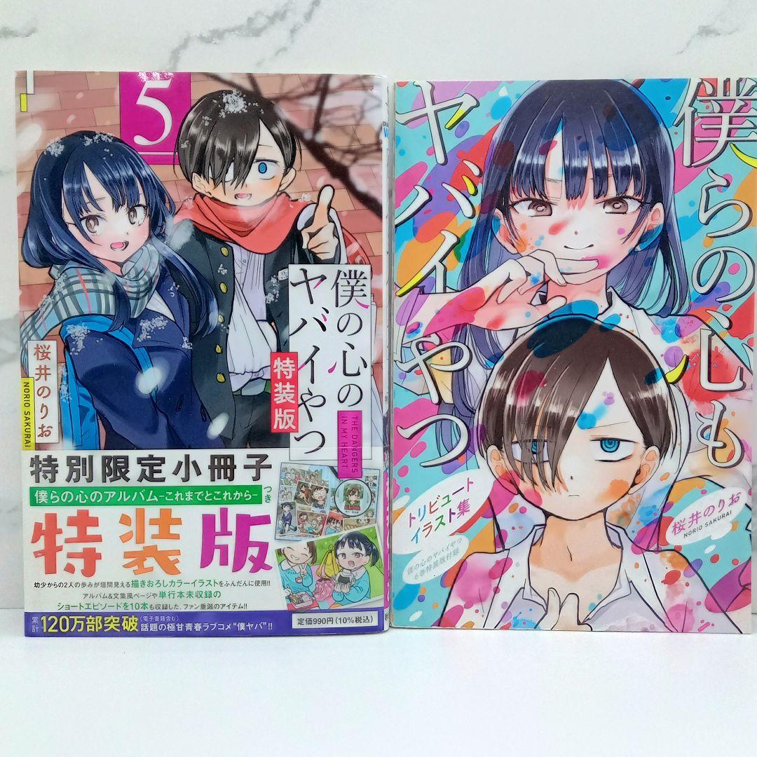 僕の心のヤバイやつ 特装版 3～10巻 新品未開封品あり 僕ヤバ - メルカリ