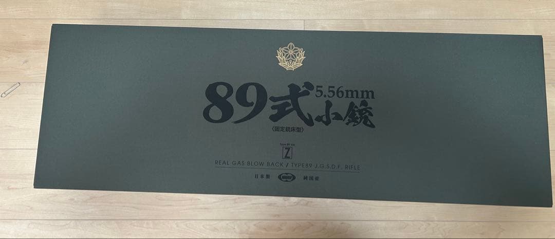 89式小銃 ガスガン 5.56mm