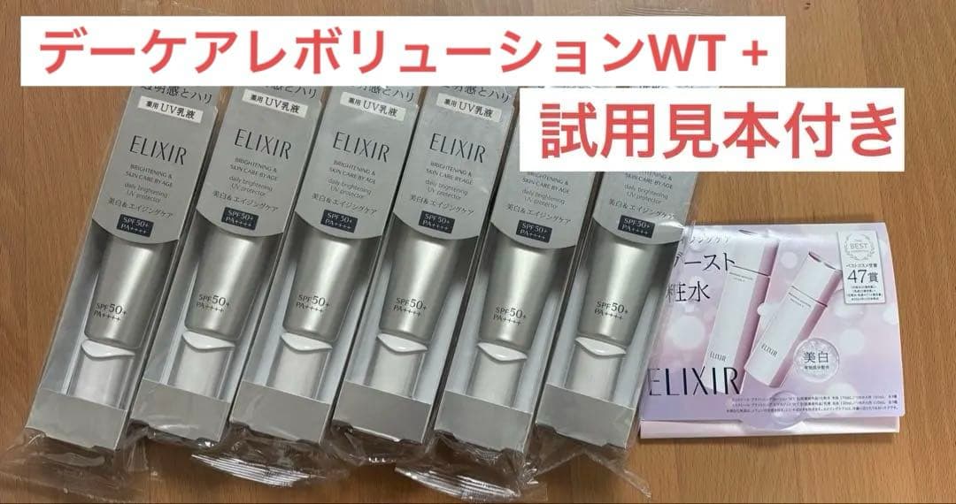 新品未開封　エリクシール　ブライトニングデーケアレボリューション　WT +6本 試してみた】エリクシール ブライトニング デーケアレボリューション