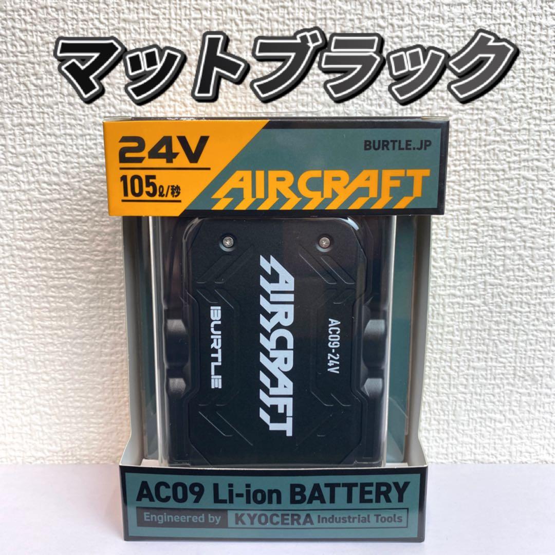 バートル 2025年 空調服 24V マットブラックバッテリー② BURTLE（バートル） (即日発送)アウトレットセール 2025モデル 作業着
