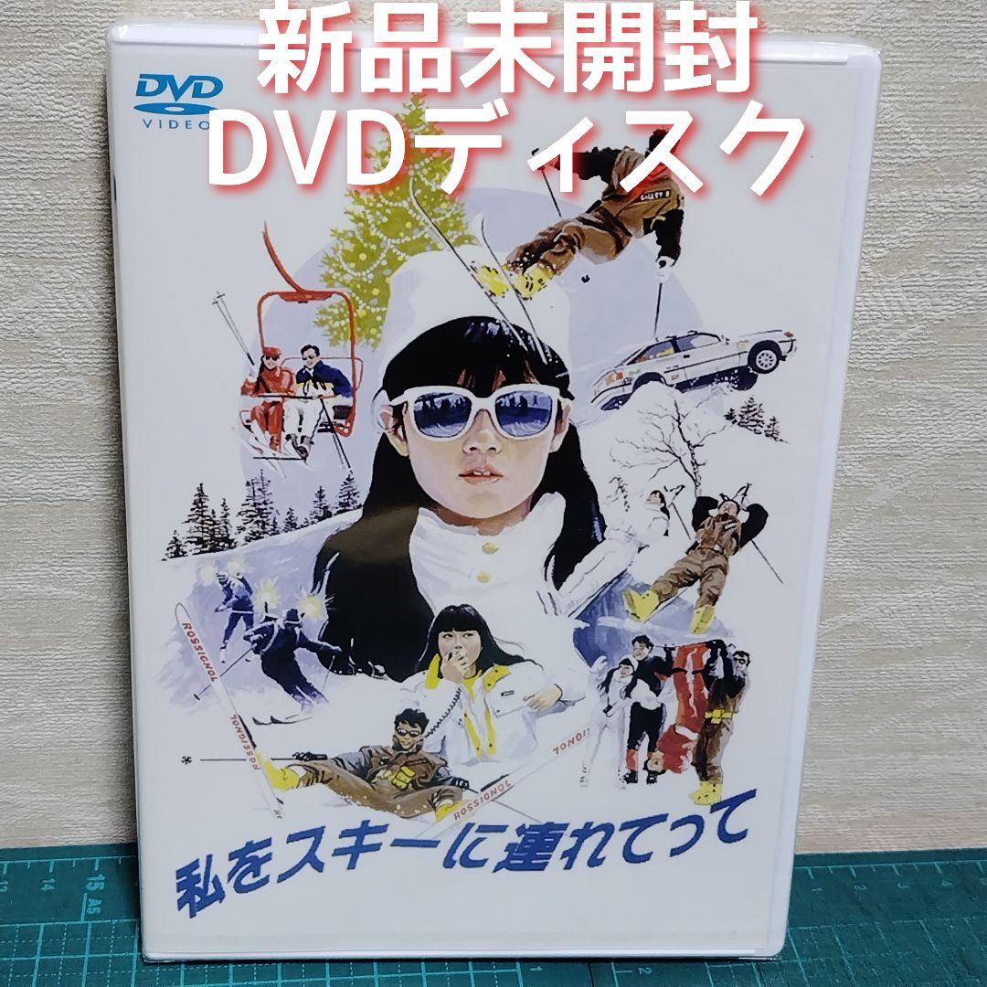 新品未開封 私をスキーに連れてって DVD 三上博史 原田知世 - メルカリ