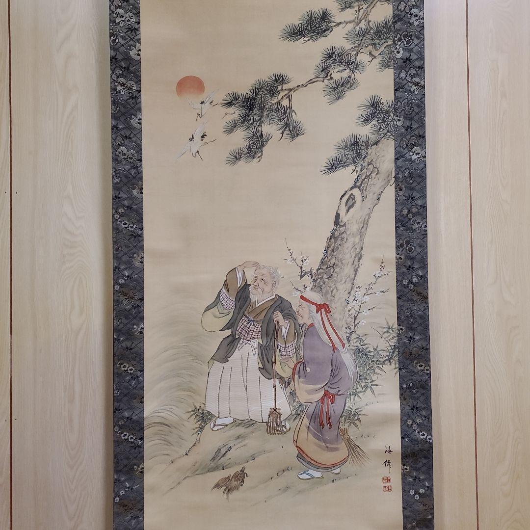 掛け軸　高砂図　海僊(肉筆) m33175770051_1.jpg?1714274339