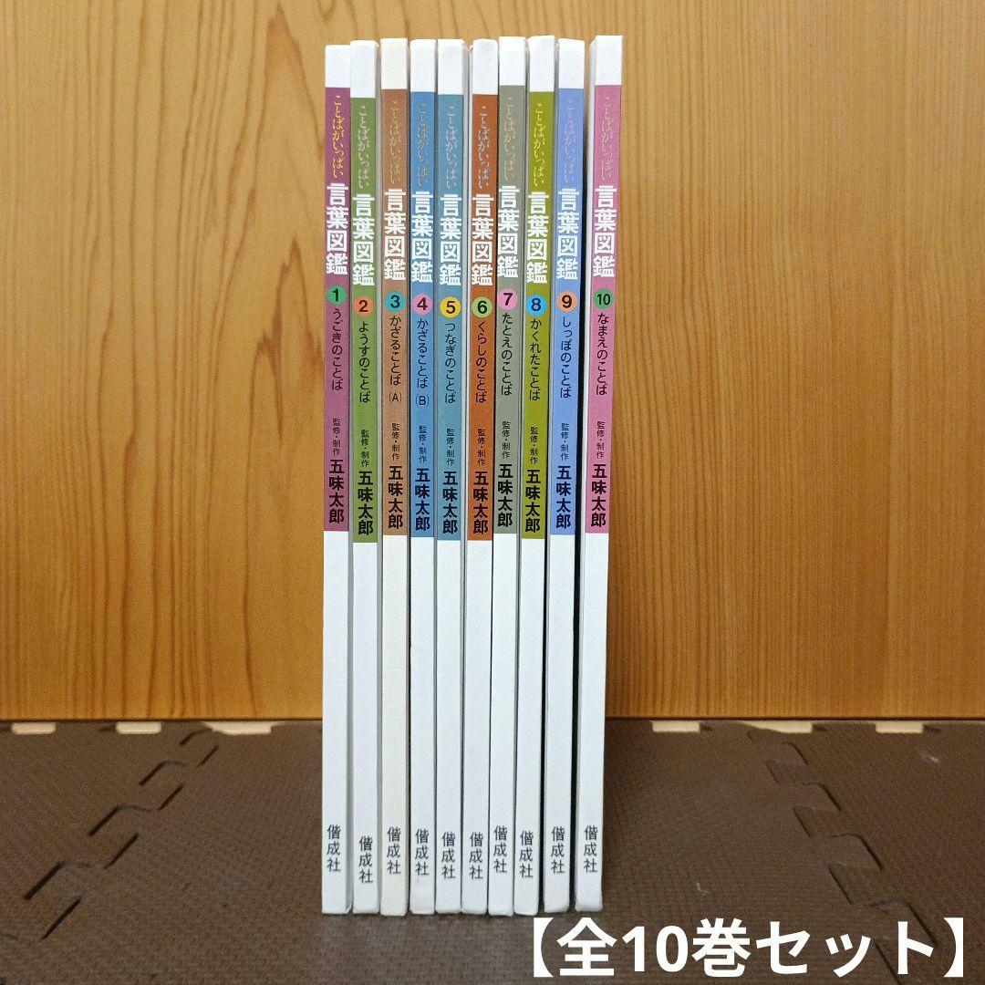 ことばがいっぱい 言葉図鑑 五味太郎 全10巻セット - メルカリ