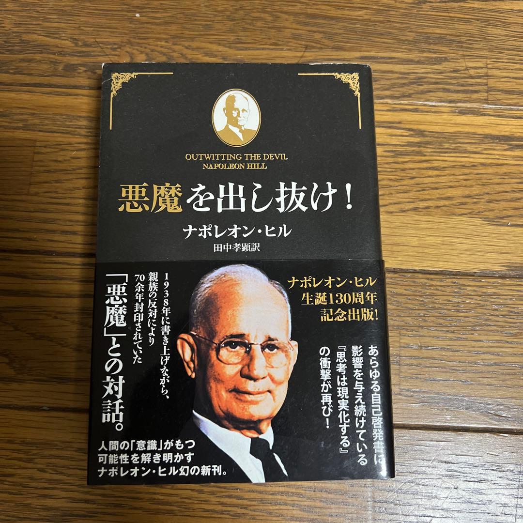 悪魔を出し抜け！ナポレオン・ヒル著 悪魔を出し抜け！ / ヒル，ナポレオン【著】〈Hill