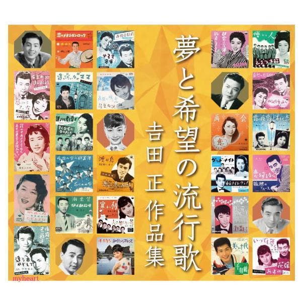 セール中 未開封新品 夢と希望の流行歌 吉田正作品集