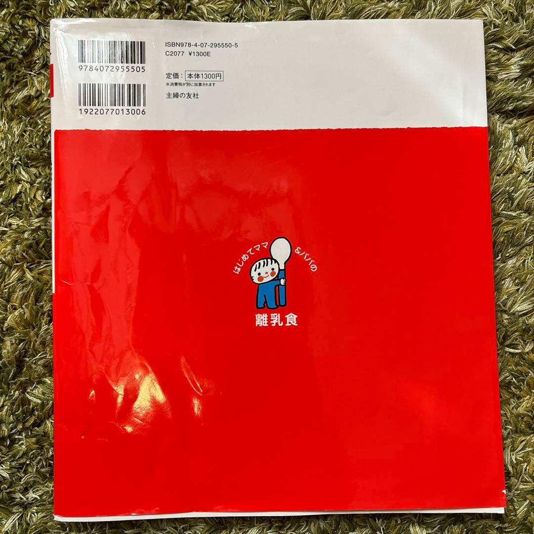 はじめてママ&パパの離乳食 : 最初のひとさじから幼児食までこの一冊で