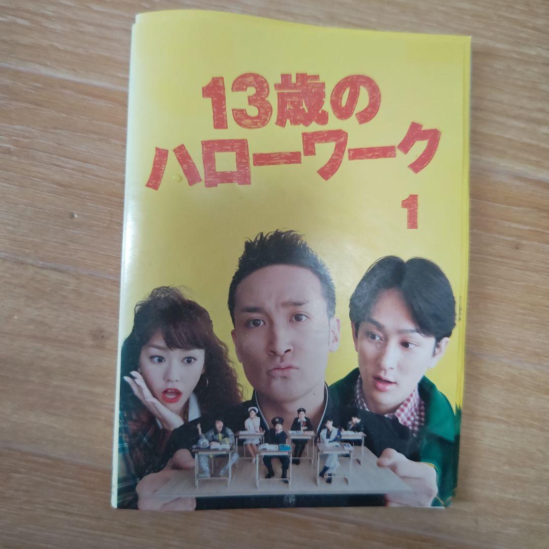 DVD13歳のハローワーク 全4巻完結セット 松岡昌宏 横山裕 桐谷美玲