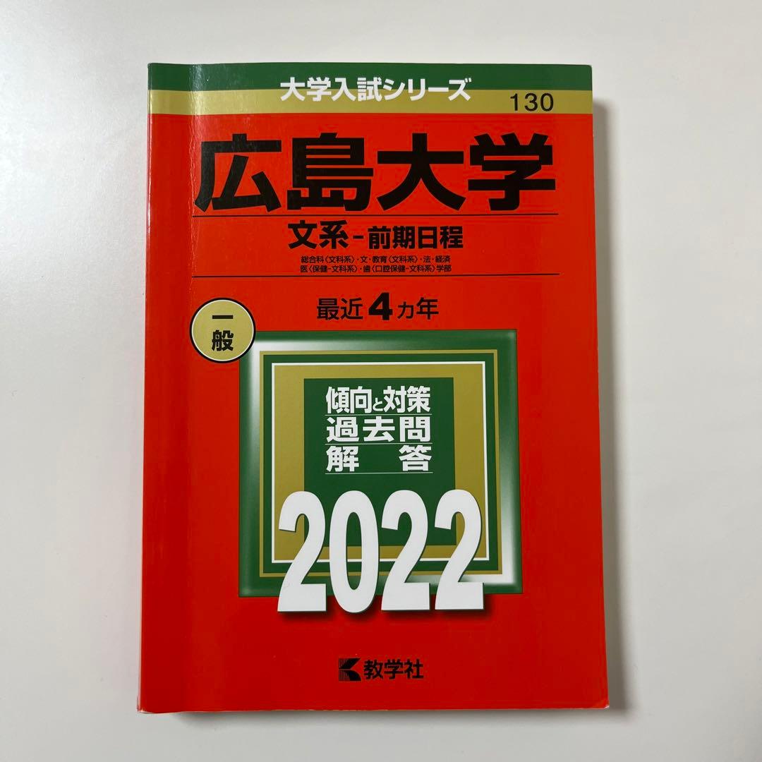 広島大学 赤本 2022年 文系 - メルカリ