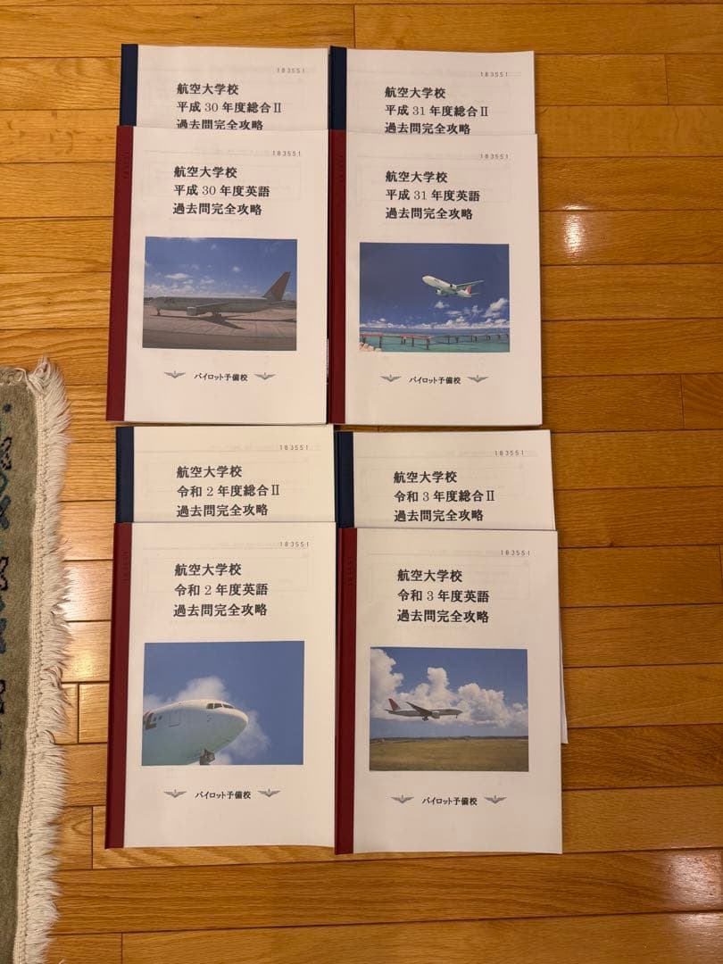航空大学校 入試過去問•対策教材 42冊 オリジナルBOX （パイロット予備校）