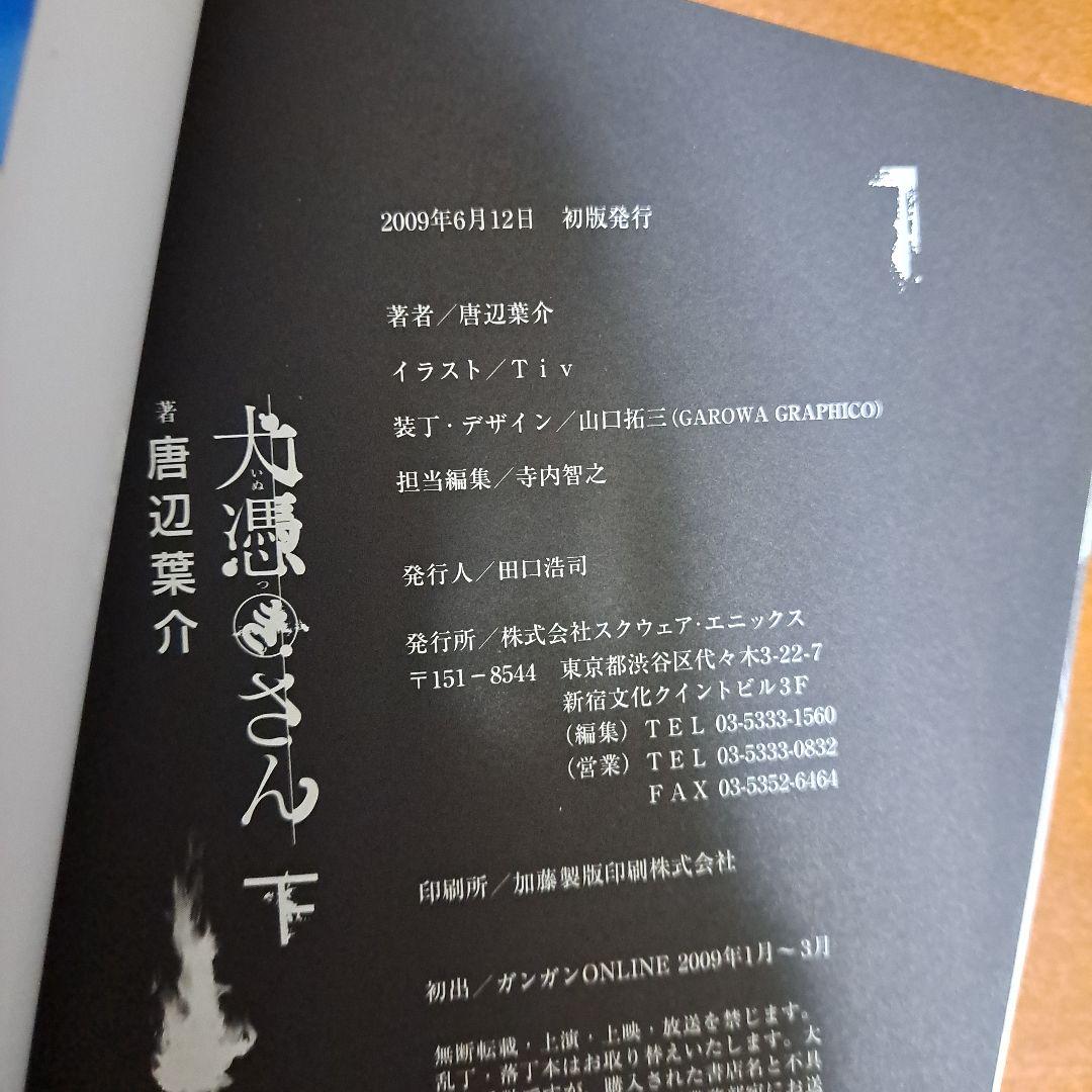 美品・初版・帯付き] 犬憑きさん ショップ 上下セット 唐辺 葉介