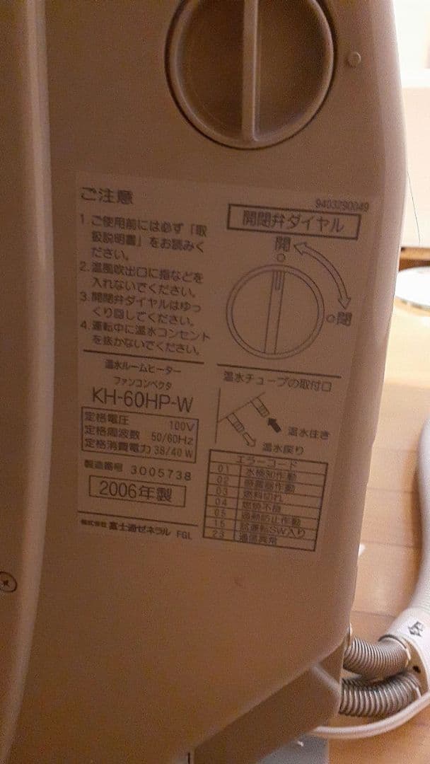 富士通 ホットマン 温水ルームヒーター③【 KH-60HP-W】2006年製
