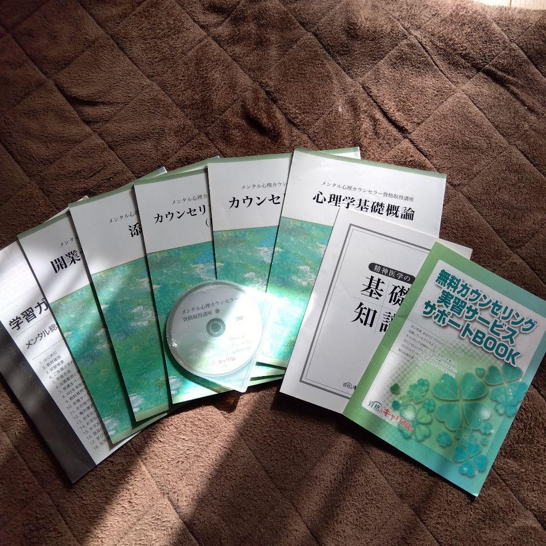 キャリカレ メンタル心理カウンセラー講座 テキストセット売り - メルカリ