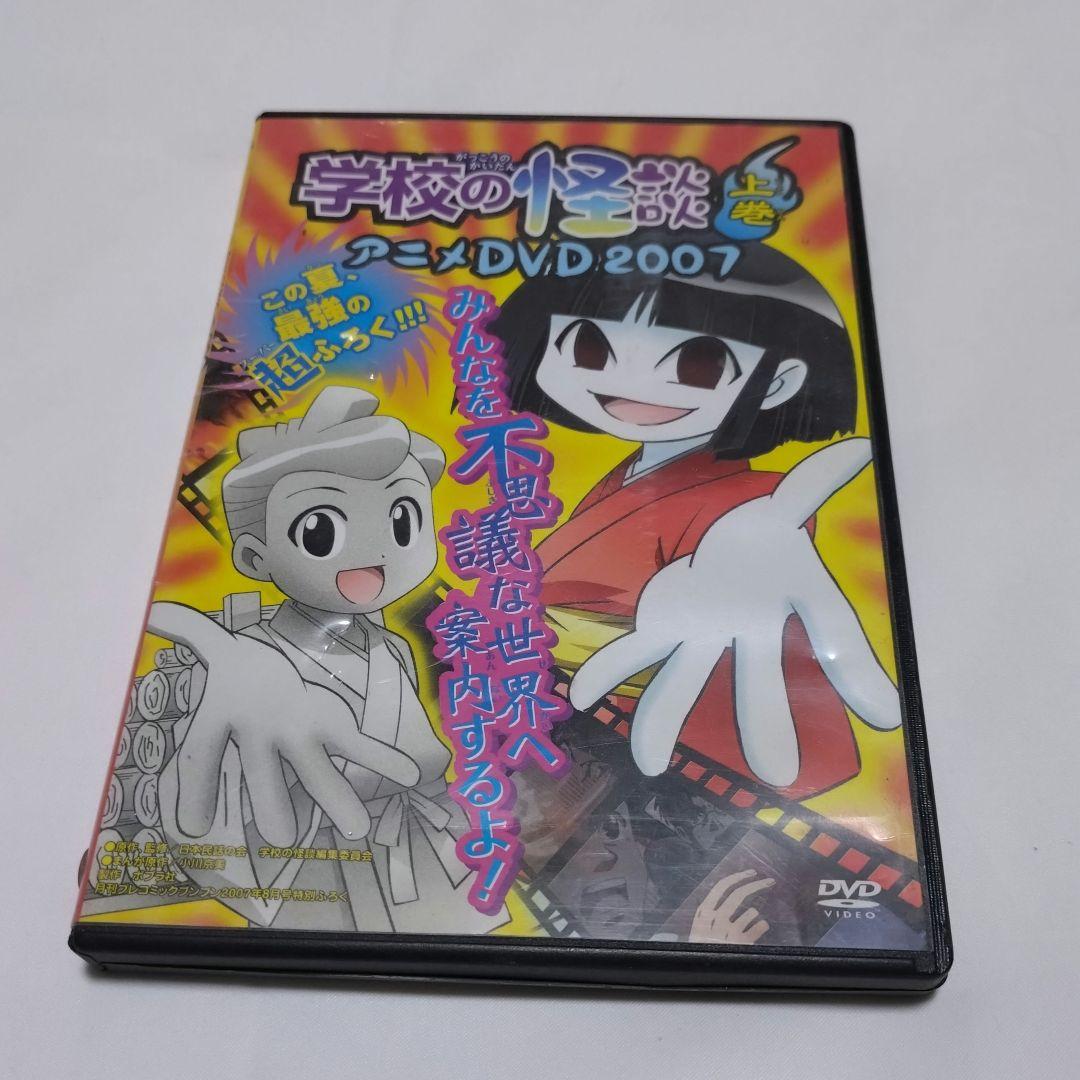 学校の怪談アニメDVD2007 上巻 - メルカリ