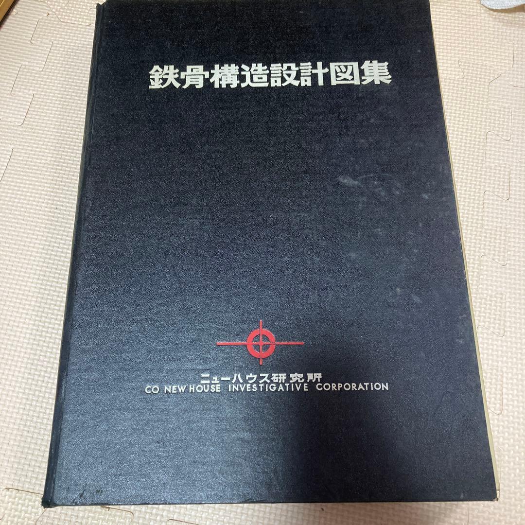 鉄骨構造設計図集 ニューハウス研究所 鉄骨構造設計図集 ニューハウス研究所 鉄骨構造設計図集 ニューハウス