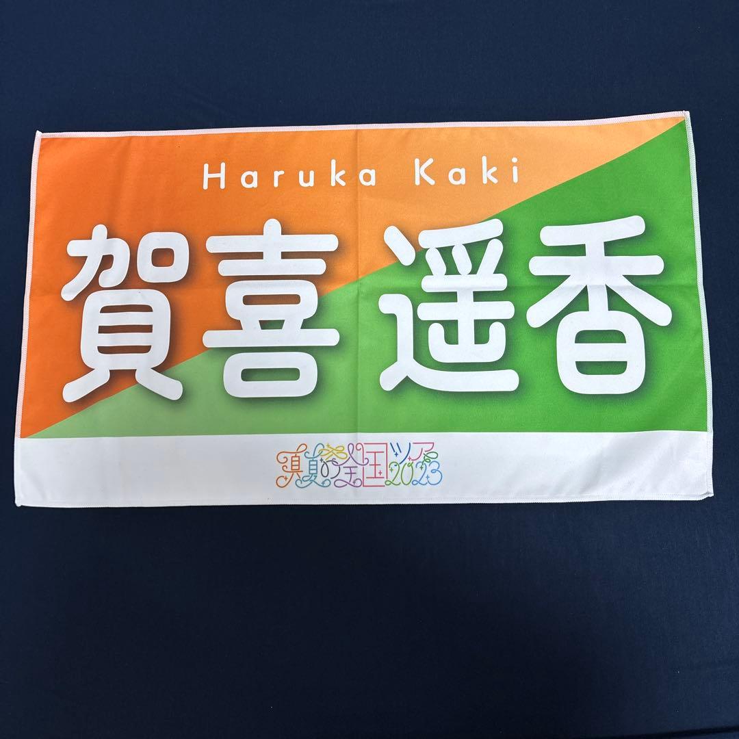 真夏の全国ツアー2023 賀喜遥香 バナータオル - メルカリ