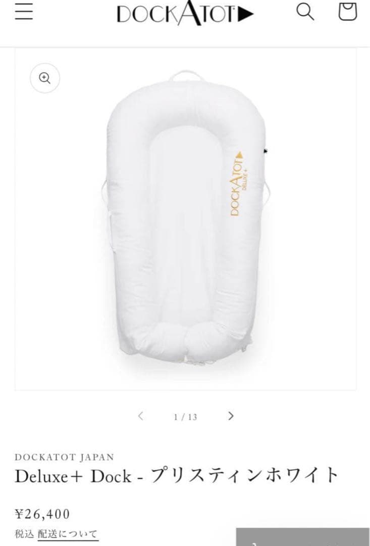 【超美品】水通しなし ドッカトット DockATot デラックス 0-8ヵ月