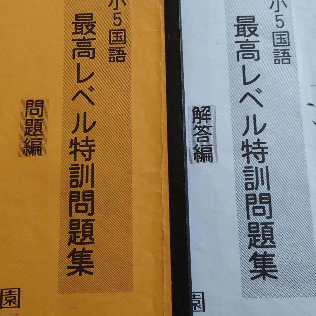 小5 国語 最高レベル特訓問題集 浜学園 小5 国語 最高レベル特訓