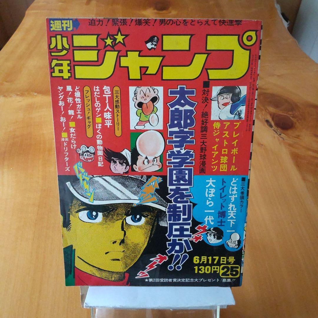 昭和レトロ∕週刊少年ジャンプ1974年25号∕表紙 本宮ひろ志 大ぼら一代