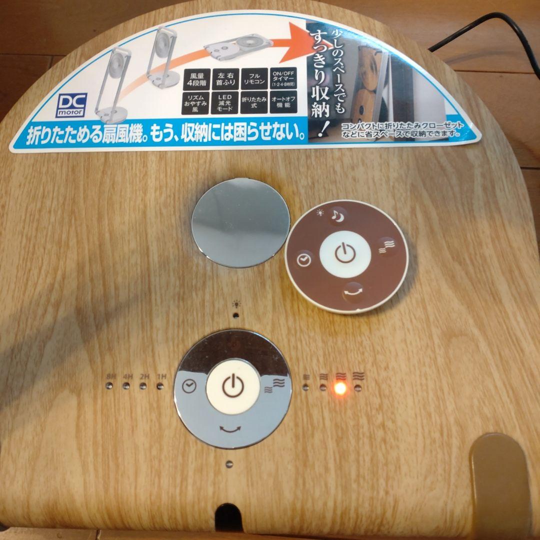 木目調DC扇風機 折り畳み ドウシシャ