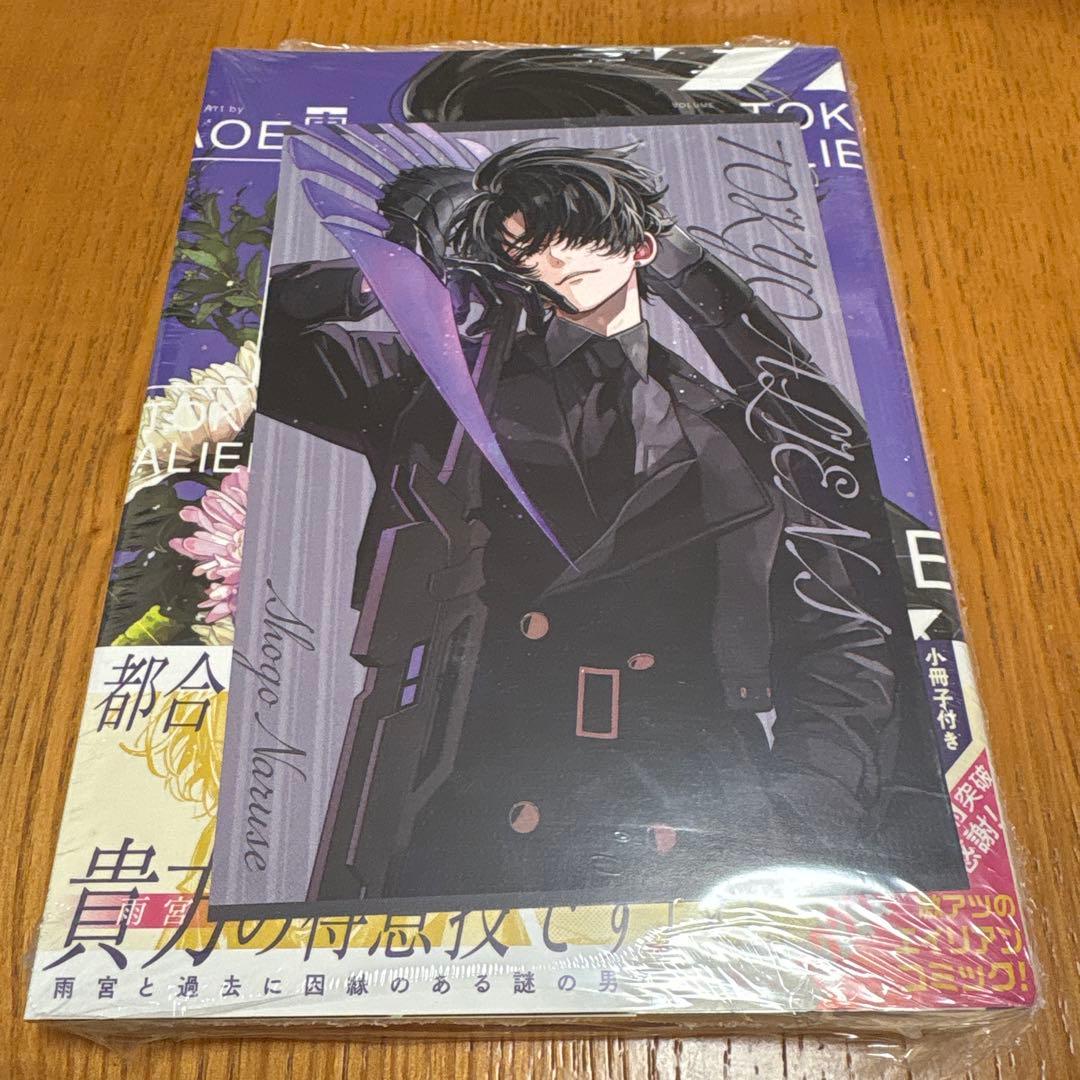 東京エイリアンズ11巻 特装版 TSUTAYA 特典付NAOE 成瀬省吾 - メルカリ